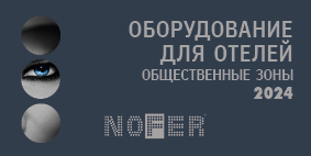 ОБОРУДОВАНИЕ ДЛЯ ОТЕЛЕЙ ОБЩЕСТВЕННЫЕ ЗОНЫ 2024